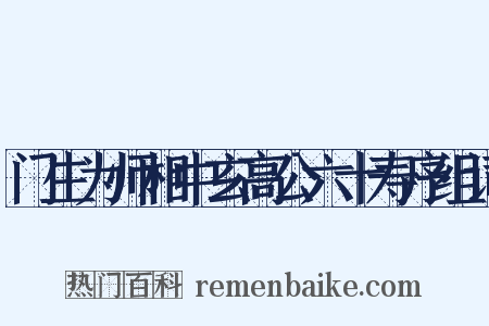 门生为师相中玄高公六十寿序组词是什么意思的图片